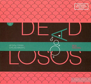 Chiliбомберс & Горин Игорь – Дед лосось (дигипак)