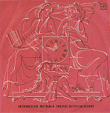Хосе Луис Очоа Альберто Понче – Испанская Музыка Эпохи Возрождения