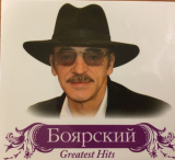 Михаил Боярский – Greatest Hits ( 2 x CD ) Digipack
