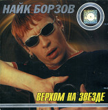 Найк Борзов - Верхом на звезде