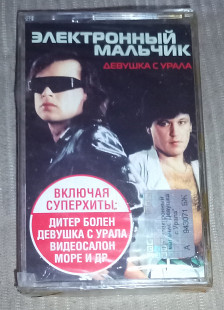 Электронный Мальчик – Девушка С Урала. Запакована.