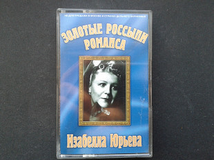 Изабелла Юрьева - Золотые Россыпи Романса