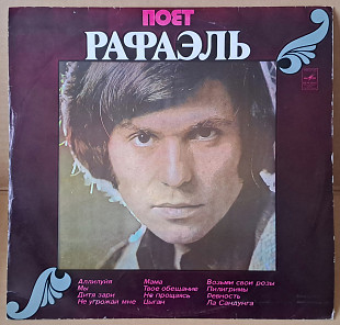 Рафаэль – Поет Рафаэль (II) 1974г.