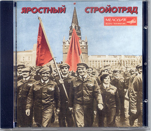 Яростный стройотряд