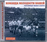 Молодости нашей. Популярные песни о спорте