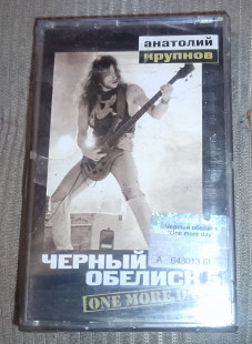 Чёрный Обелиск – One More Day. Запакована.