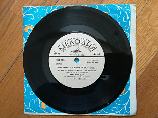 Поет Ивица Шерфези (Югославия)-Ансамбль Загреб (1)-Ex.+, 7"-Мелодія