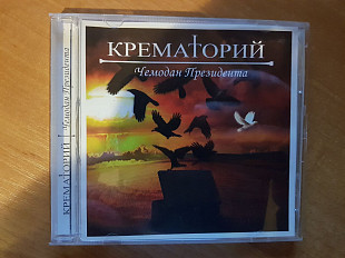 Крематорий_Чемодан Президента Gold + пит-арт на зеркале