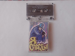 Я Спасен (RAP From Jesus Christ)