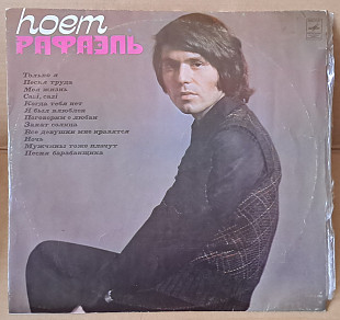 Поет Рафаэль (I)