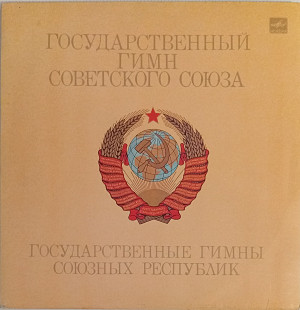 Государственный Гимн Советского Союза / Государственные Гимны Союзных Республик + плакат