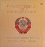 Государственный Гимн Советского Союза / Государственные Гимны Союзных Республик + плакат
