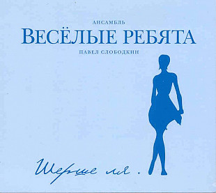 Весёлые ребята. Шерше ля...