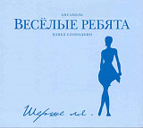 Весёлые ребята. Шерше ля...