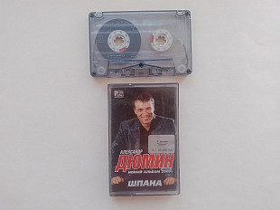 Александр Дюмин Шпана