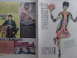 РОВЕСНИК № 12 1991. Постер - Джордж Майкл. Рок енциклопедия