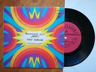 Вокальный дуэт Липс, Грег Бонам (Великобритания) (9)-Ex., 7"-Мелодія