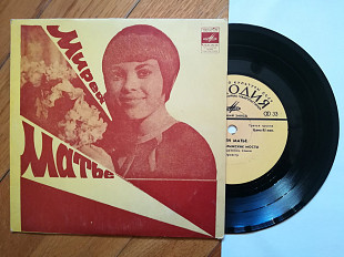 Мирей Матье-Люблю (3)-Ex.+, 7"-Мелодія