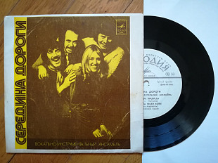 Середина дороги (1)-NM, 7"-Мелодія