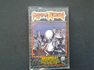 Коррозия Металла - Каннибал