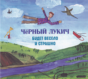 Чёрный Лукич - Будет весело и страшно. Новый запечатанный CD, 2022 год.