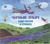 Чёрный Лукич - Будет весело и страшно. Новый запечатанный CD, 2022 год.