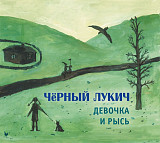 Чёрный Лукич - Девочка и рысь. Новый запечатанный CD, 2022 год.