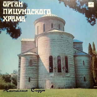 Наталия Седун – Орган Пицундского Храма