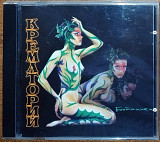 Крематорий - Ботаника (1997)