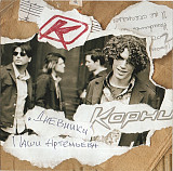 Корни – "Дневники" Паши Артемьева ( UA )