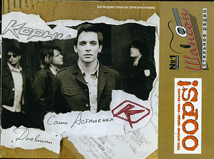 Корни – "Дневники" Саши Асташенка ( UA )