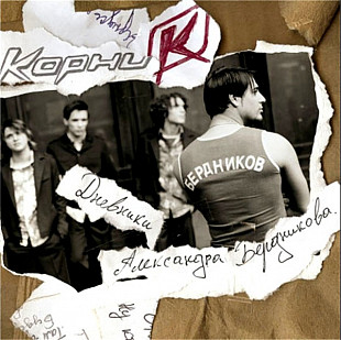 Корни – "Дневники" Александра Бердникова ( UA )