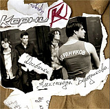 Корни – "Дневники" Александра Бердникова ( UA )