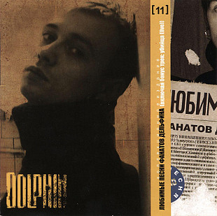 Dolphin – Любимые Песни Фанатов Дельфина ( UA )