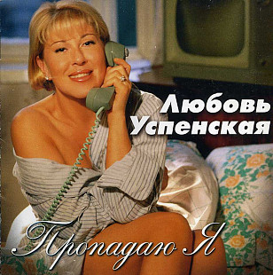 Любовь Успенская – Пропадаю Я