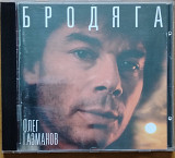 Олег Газманов. Бродяга.
