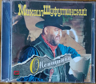 Михаил Шуфутинский. О, женщины