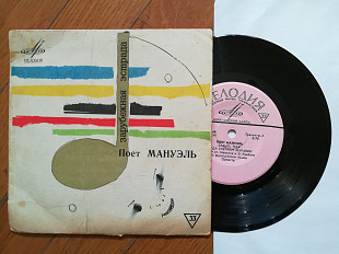 Поет Мануэль-Забыть тебя (1)-NM+, 7"-Мелодія