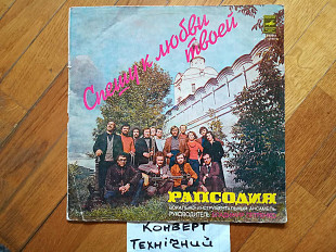 Рапсодия-Спешу к любви твоей (4)-Ex.+, Мелодія