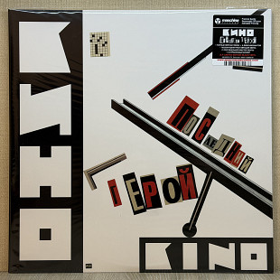 Вінілові платівки Кино – Le Dernier Des Héros (2LP) (Последний Герой) 1989 НОВІ
