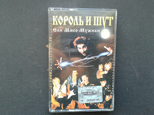 Король и Шут - Ели мясо мужики