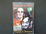 Король и Шут - Герои и Злодеи