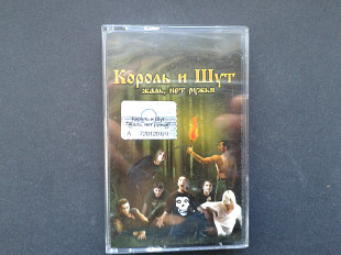 Король и Шут - Жаль, нет ружья