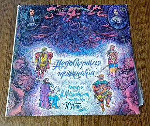 Недоступная принцесса (опера Н.Козловской по сказке К.Пино) 2LP