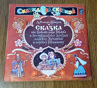 Сказка про славного царя Гороха и его прекрасных дочерей царевну Кутафью и царевну Горошинку