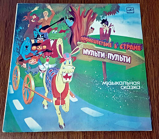 Происшествие в стране Мульти - Пульти (исп.К.Румянова, Л.Каневский, Ю.Никулин, Г.Вицин, Е.Моргунов, В