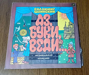 Владимир Шаинский - Аз, буки, веди (исп. А.Леньков, В.Ларионов, Е.Евтигнеев, Л.Полищук, Ю.Волынцев и