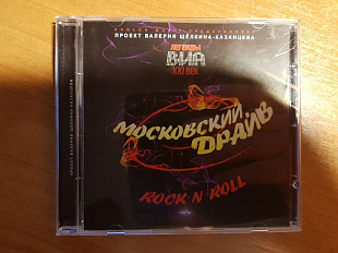 CD Легенды ВИА XXI век Московский драйв Rock-n-Roll