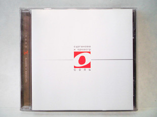 CD диск Сурганова и Оркестр - Соль