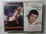 2 AUDIO Cassette Александр Новиков одним лотом / Ukraine